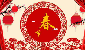 春节——中华民族最为隆重的传统佳节